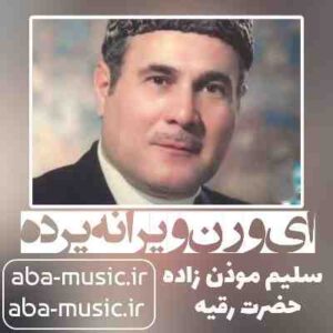 دانلود نوحه سلیم موذن زاده ای ورن ویرانه یرده