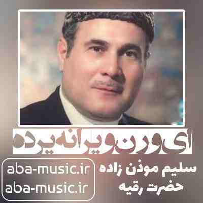 سلیم موذن زاده ای ورن ویرانه یرده