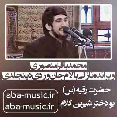 محمدباقر منصوری ویرانه ده نازلی بالام جان وردی دینجلدی محمدباقر منصوری ویرانه ده نازلی بالام جان وردی دینجلدی