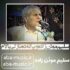 سلیم موذن زاده - ویرانه ده نازلی بالام