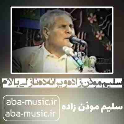 سلیم موذن زاده ویرانه ده نازلی بالام سلیم موذن زاده ویرانه ده نازلی بالام