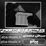 سبحان محمدی - زندگیمه ویران کردی پیانو