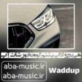 آهنگ هی بچ واداپ پشتم گوه نخور شات آپ علی گرامی