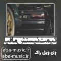 آهنگ تیمت نیستش مافیا بیگ شگی
