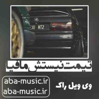 دانلود آهنگ تیمت نیستش مافیا