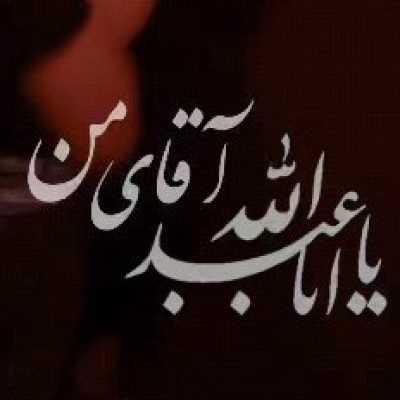 مداحی یا اباعبدالله آقای من
