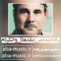 سلیم موذن زاده یا فاطمه من عقده دل وا نکردم