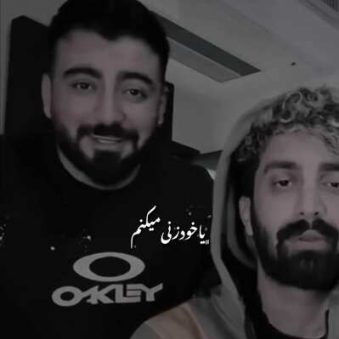 دانلود آهنگ یا خود زنی میکنم یا خود خوری