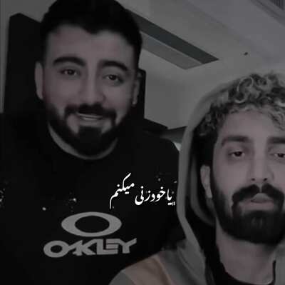 آهنگ یا خود زنی میکنم یا خود خوری