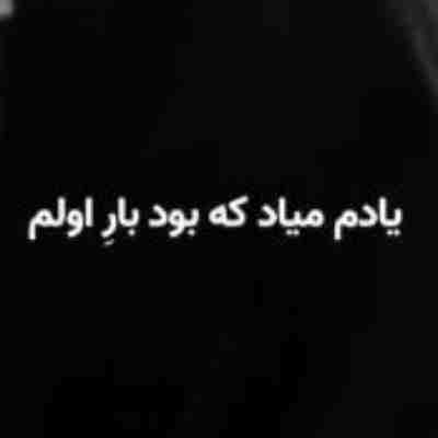 آهنگ یادم میاد که بود بار اولم