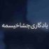 دانلود آهنگ یادگاریت چشا خیسمه بچه دیگه تو رو نیستمت