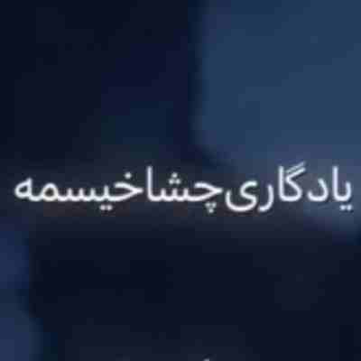 آهنگ یادگاریت چشا خیسمه بچه دیگه تو رو نیستمت