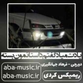 دانلود آهنگ یادت میاد گفتم داستانمون بسته ریمیکس کردی دانلود آهنگ یادت میاد گفتم داستانمون بسته ریمیکس کردی