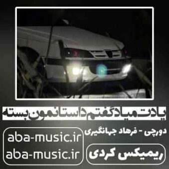 دانلود آهنگ یادت میاد گفتم داستانمون بسته ریمیکس کردی