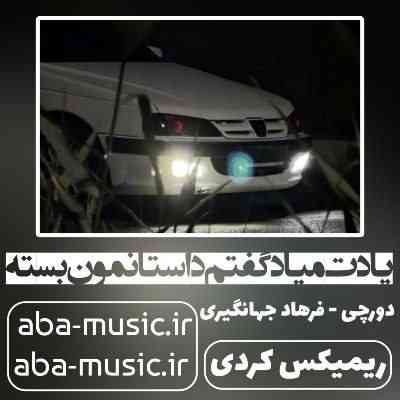 یادت میاد گفتم داستانمون بسته ریمیکس کردی دورچی و فرهاد جهانگیری