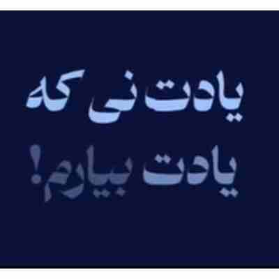 آهنگ یادت نی که یادت بیارم