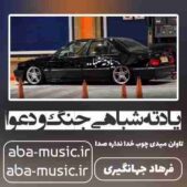 دانلود آهنگ یادته شبا هی جنگ و دعوا