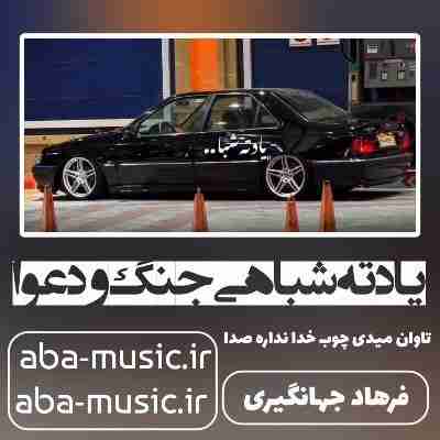 آهنگ یادته شبا هی جنگ و دعوا فرهاد جهانگیری