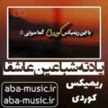 یادته شبا عین عاشقا ریمیکس رامین تجنگی ترکیبی