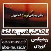 دانلود آهنگ یادته شبا عین عاشقا ریمیکس