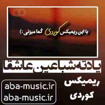 دانلود آهنگ یادته شبا عین عاشقا ریمیکس