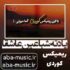 دانلود آهنگ یادته شبا عین عاشقا ریمیکس