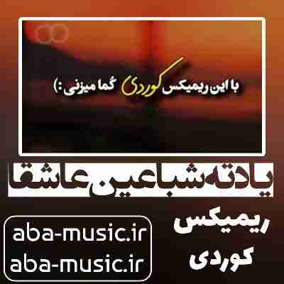 یادته شبا عین عاشقا ریمیکس رامین تجنگی ترکیبی