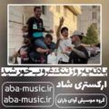 آهنگ یادته یه روز تنگ غروب خورشید داشت میرفت تو ابرا ارکستری اینستا