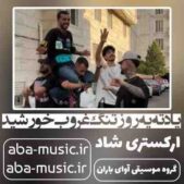 دانلود آهنگ یادته یه روز تنگ غروب خورشید داشت میرفت تو ابرا ارکستری اینستا