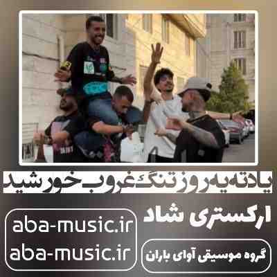 آهنگ یادته یه روز تنگ غروب خورشید داشت میرفت تو ابرا ارکستری اینستا