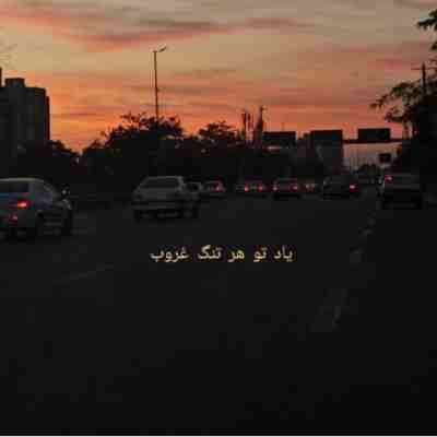 یاد تو هر تنگ غروب تو قلب من میکوبه ورژن جدید