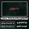 آهنگ یالا بچکون ماشه رو