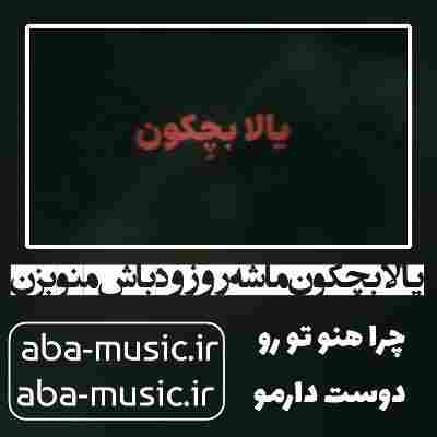 آهنگ یالا بچکون ماشه رو