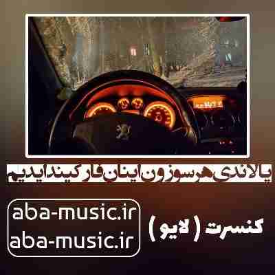 آهنگ یالاندی هر سوزون با صدای زن