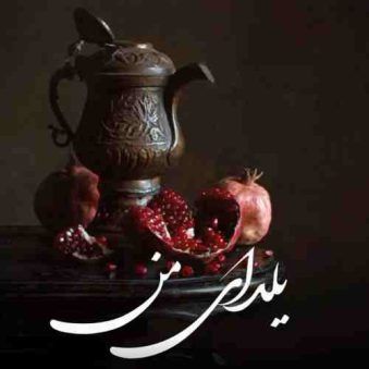 دانلود آهنگ یلدای من اون چشمای قشنگته عشقم ریمیکس