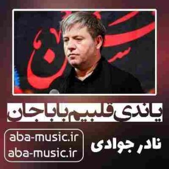 دانلود نوحه نادر جوادی یاندی قلبیم باباجان