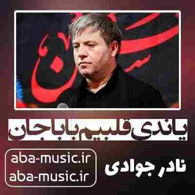 نادر جوادی یاندی قلبیم باباجان
