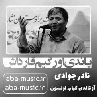 دانلود نوحه نادر جوادی یاندی اورگیم قارداش