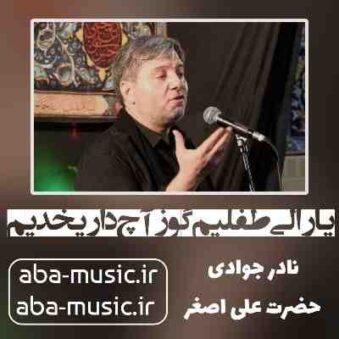دانلود نوحه نادر جوادی یارالی طفلیم گوز آچ داریخدیم دانلود نوحه نادر جوادی یارالی طفلیم گوز آچ داریخدیم