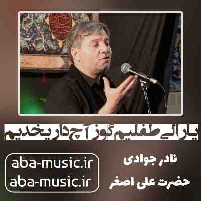 نادر جوادی یارالی طفلیم گوز آچ داریخدیم نادر جوادی یارالی طفلیم گوز آچ داریخدیم