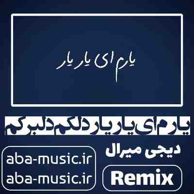 آهنگ یارم ای یار یار دلکم دلبرکم ریمیکس ناهید و شهرام شپره