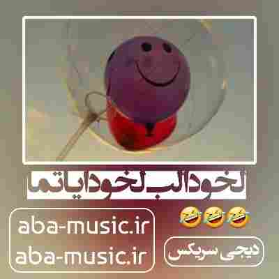 ریمیکس لخودا لب لخودا یاتما سیکلر یوخودا