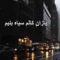 یازان کالم سیاه بنیم ریمیکس