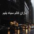 دانلود آهنگ یازان کالم سیاه بنیم ریمیکس