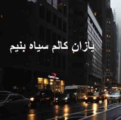 یازان کالم سیاه بنیم ریمیکس