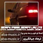 فرهاد جهانگیری - ﻳﻪ داﺋﻢ اﻟﻐﻤﻢ ﺑﻴﺎ