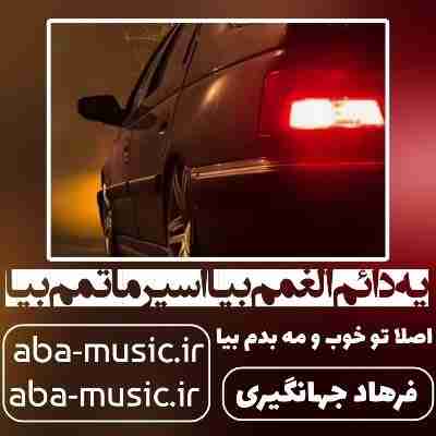 آهنگ ﻳﻪ داﺋﻢ اﻟﻐﻤﻢ ﺑﻴﺎ اﺳﻴﺮ ﻣﺎﺗﻤﻢ ﺑﻴﺎ فرهاد جهانگیری