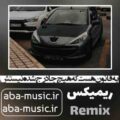 دانلود آهنگ یه قانون هست که هیچ جا درج شده نیستش ریمیکس