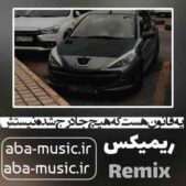 دانلود آهنگ یه قانون هست که هیچ جا درج شده نیستش ریمیکس