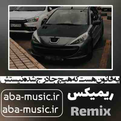 هیچکس یه قانون هست که هیچ جا درج شده نیستش ریمیکس